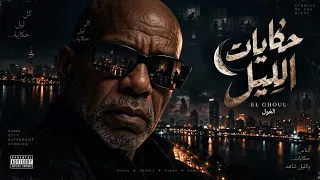 اغنية حكايات الليل   الغول              كل ليل له حكايه                          دندنها