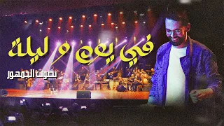 في يوم و ليلة    مع جمهور الطرب                           دندنها