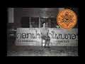 Download Lagu SRIRAJAH SOUND SYSTEM [SSS] - SALAVAN POWA Feat.หมอลำอินแต่ง แก้วบัวลา (DUBPLATE)