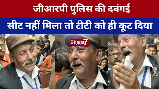 GRP POLICE की दबंगई, सीट नहीं मिला तो TT को ही कूट दिया...