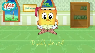 Quran For Kids Surah Al Alaq أسهل طريقة لحفظ القرآن للأطفال سورة العلق الشيخ أحمد خليل شاهين 