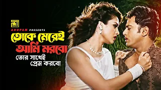 Toke Merei Ami Morbo | তোকে মেরেই আমি মরবো | Riaz & Shanu | Kanak Chapa | Khobordar | Anupam Song