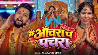 #Video | #Neelkamal_Singh | आँचरा प पचरा | देवी गीत | Achara Pa Pachra | #नीलकमल सिंह | New Song