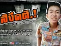 สิงึดติ-เต๊ะ ตระกูลตอ [offlcail Lylics]