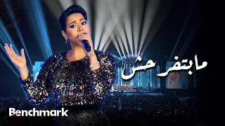                                                شيرين   مابتفرحش  حفل صيف جدة  دندنها