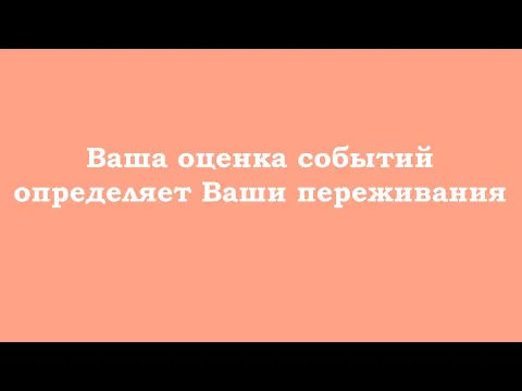 Download MP3 Ваша оценка событий определяет Ваши переживания