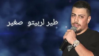 شربل نرشي طير لربيتو ضغير حفله 2025 المايسترو وديع نرشي 