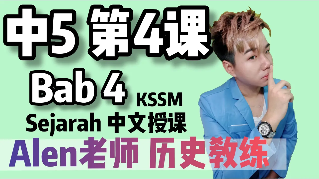 中5 第4课 - TINGKATAN 5 BAB 4【SISTEM PERSEKUTUAN】 SEJARAH KSSM TINGKATAN 5 (第4课) ALEN老师