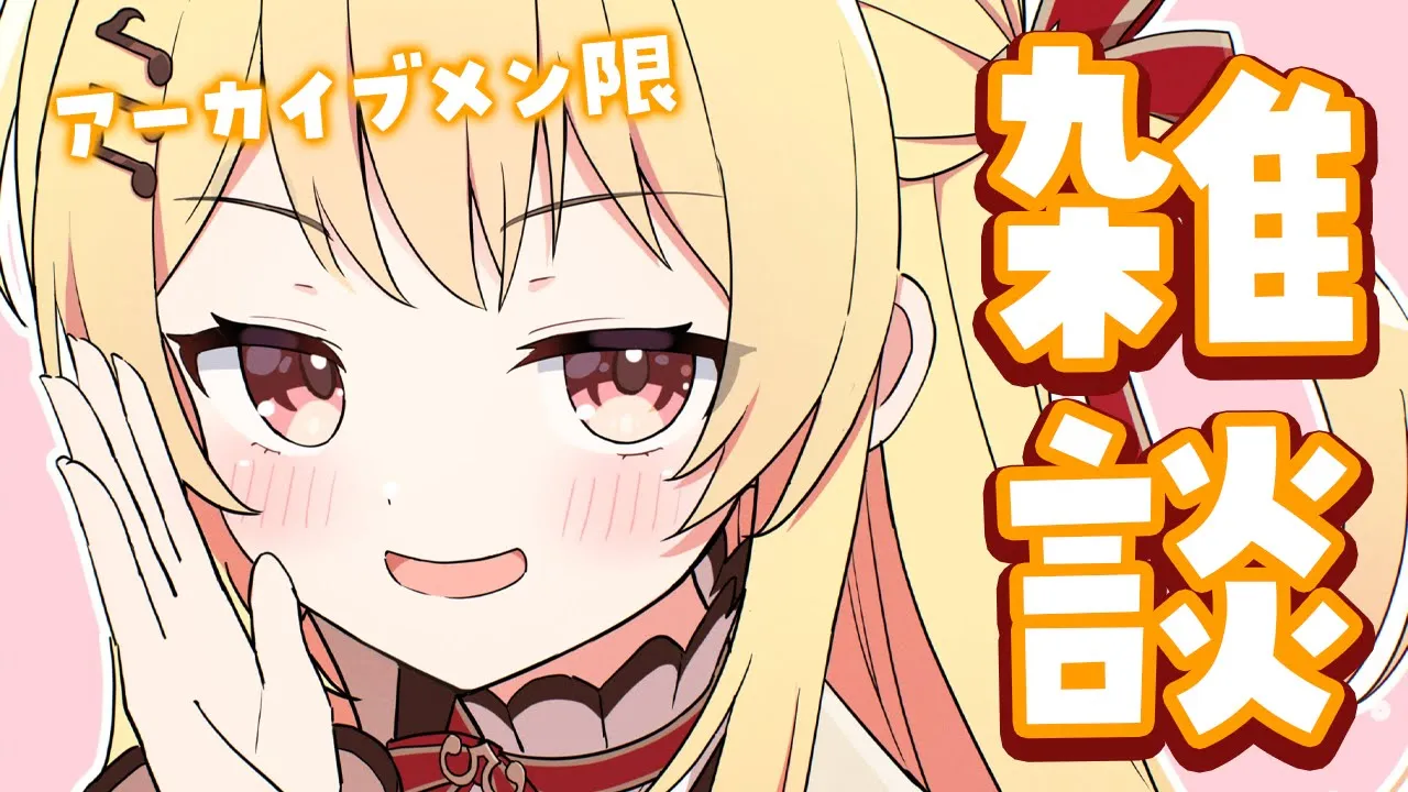 【 雑談 】アーカイブはメン限になるかも！何故かというと声が小さいから【音乃瀬奏】#hololiveDEV_IS #ReGLOSS