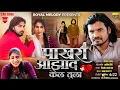 Download Lagu #Video Song |Pakhara Aazad Kela Tula | पाखरा आझाद केलं तुला..💔king.No.1 Dj song 🎶