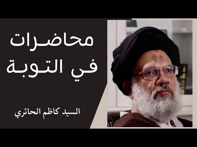 ⁣محاضرات في التوبة (5) | السيد كاظم الحائري