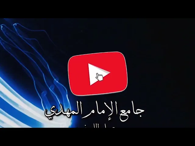 ⁣الزيارة الجامعة الكبيرة   17  ربيع الثاني  1447هـ