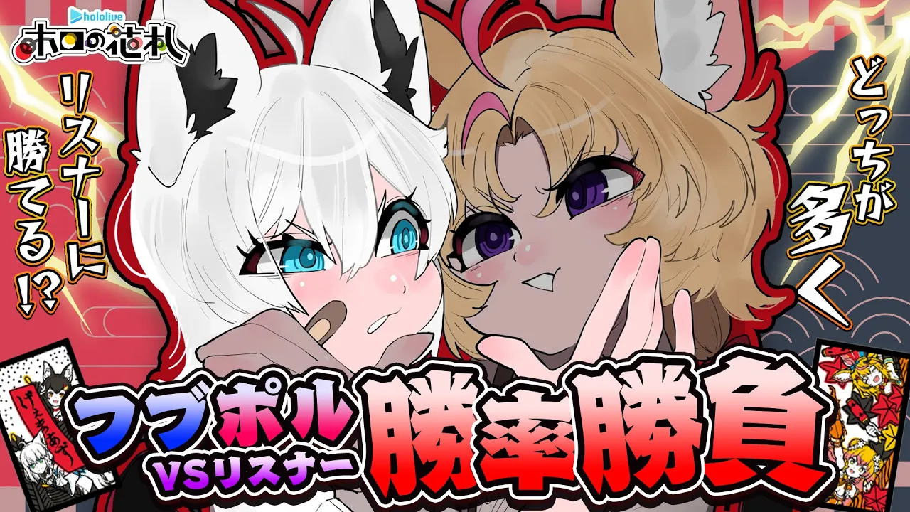 【ホロの花札】#フブポル VSリスナー　どっちが多くリスナーに勝てるかの勝率勝負！！【白上フブキ/尾丸ポルカ/ホロライブ】