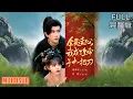 Download Lagu [MULTI SUB]程澄\u0026杨咩咩丨社畜女孩穿越古代刚想躺平，却被全员读心，皇帝让她当官清理贼臣，还被少将军爱上疯狂宠溺《全员读心我成了皇帝手中一把刀》#短剧 #drama #柑橘短剧社