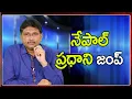 Download Lagu Nepal PM Fear || నేపాల్ ప్రధాని జంప్