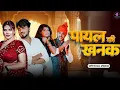 Download Lagu Payal Ki Khanak | Official Video || Anil Rawat | Kajal | Mohit Love Kaise Aau Milbe Bajenge Kangna