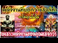 Download Lagu 🏅EP.423พลังงานที่บอกว่าแรงก็ทำอะไรคุณไม่ได้เพราะพลังงานของคุณแรงกว่า