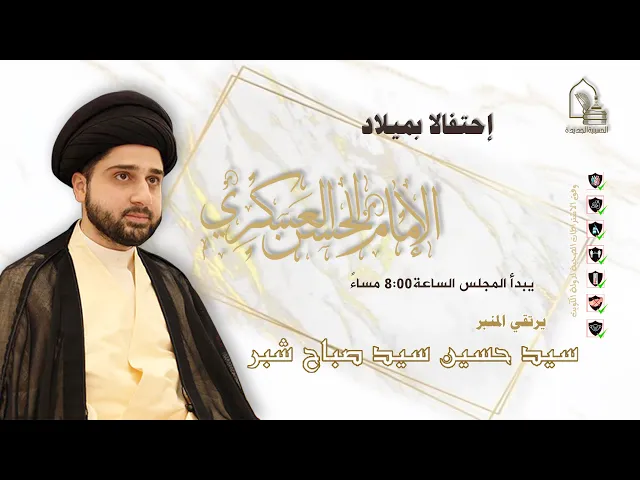 ⁣سيد حسين سيد صباح شبر - مولد الإمام الحسن العسكري عليه السلام - ليلة ٠٦ ربيع الثاني ١٤٤٣هـ
