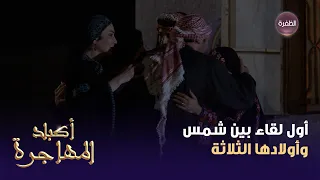مسلسل أكباد المهاجرة الحلقة 30 أول لقاء بين شمس وأولادها الثلاثة بعد ما رجعت ذاكرتها 