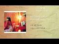 별 - 안부 (Duet With 나윤권) / 가사