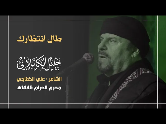 ⁣طال انتظارك | جليل الكربلائي 1445هـ