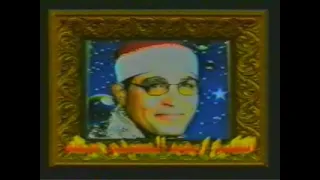 تلاوة نادرة ورائعة جدا 2006 لقارئ الزمن الجميل فضيلة الشيخ محمد الحسيني عيطة ما تيسر من سورة يوسف 