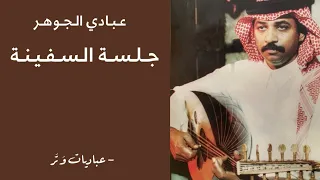 عبادي الجوهر   شكوى العاشق   جلسة السفينة  دندنها