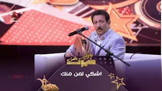 اشكي لمن منك   فؤاد الكبسي   ضيوف الفن      دندنها