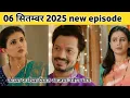 Download Lagu lagnanantar hoilach prem today episode 6 September 2025 काव्या पार्थच्या प्रेमात पडली आहे का?
