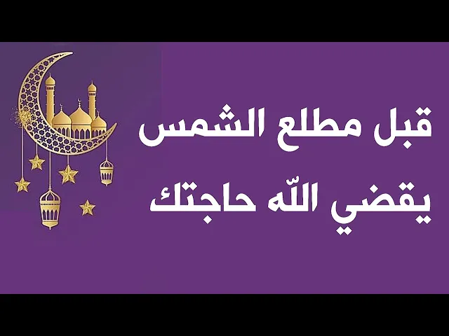 ⁣قبل مطلع الشمس يقضي الله تعالى حاجتك