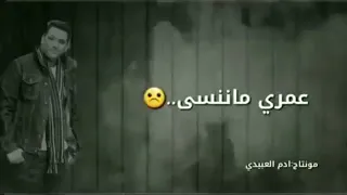 جديد الفنان عموري الرملي 2020 عمري ماننسى 