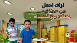 لكل اصحاب الحضانات ازاى اجعل حضانتى بروفيشنال باقل الأمكانيات  الربح من الحضانات  تطوير الحضانات دندنها