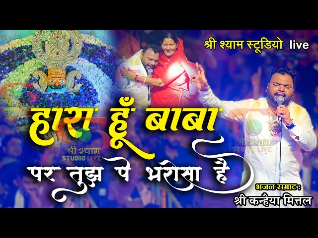 Download MP3 हारा हूँ बाबा पर तुझपे भरोसा है || Kanhaiya Mittal ji ||  Latest bhajan - 4k Hdr