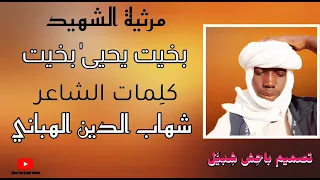 الشاعر شهاب الدين امين الهباني 