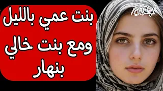 حكايتي مع بنت عمي وبنت خالي دندنها