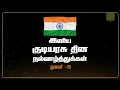 Lagu Republic Day Whatsapp Status 2020 | Tamil | குடியரசு நாள் 2020 | Happy Republic Day 2020