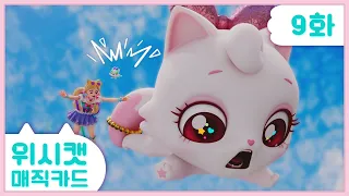 [𝐍𝐄𝐖] 💜위시캣 매직카드💜9화 본편 | 거대 로봇 vs 미니냥