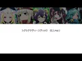 Lagu 【魔法少女にあこがれて】EDトゲトゲサディスティック　5人Ver. ［中日英羅馬字幕］￼