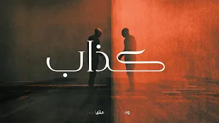 أبو ورد   كذاب   بطيئ دندنها