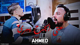 شاب احمد بوشنب حتى الجرح يبرى وانت عطبتيه Cover Khaled Sougri 