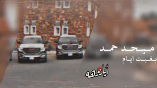 ميحد حمد   بغيت ايام دندنها