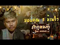 Lagu รักกูหลงกู : Nok Atthaphon [OFFICIAL MV] Prod. Bung G x Palangseng (ต้นฉบับ)
