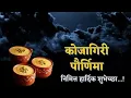 Download Lagu Sharad Purnima 2021| Kojagiri purnima status