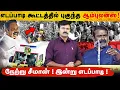 Download Lagu எடப்பாடி கூட்டத்தில் ஆம்புலன்ஸ் | சீமான் கூட்டத்தில் ஊப்பி | எதிர்க்கட்சிகளை முடக்கும் திமுக ? | 