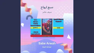 سيف عامر سبع ارواح 