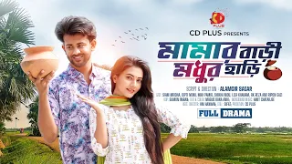 মামার বাড়ী মধুর হাড়ি | Mamar Bari Modhur Hari | Siam mirdha | Dipti Moni | Bangla New Natok 2026
