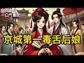 Download Lagu 【完结】我是京城第一喷子。这话不是我自封的，是东街卖猪肉的王屠户给我起的。起因是他家婆娘骂街，三条街的狗听了都得夹着尾巴绕道走。直到那天她骂到了我家门口《京城第一毒舌后娘》#有声小说 #小说 N548
