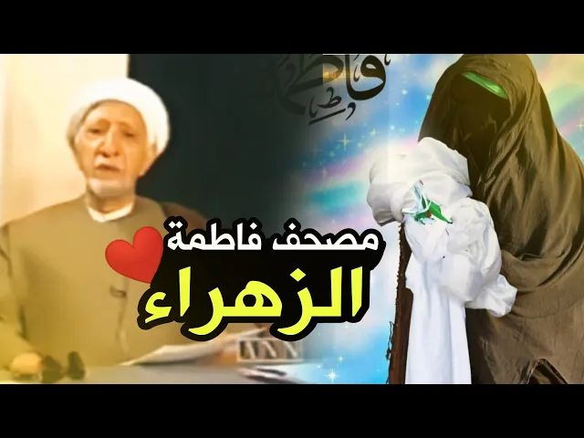 ⁣ماهو مصحف فاطمة الزهراء (ع) - اين يوجد ||د. الشيخ احمد الوائلي (رحمهُ الله)