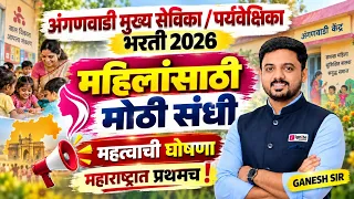 अंगणवाडी मुख्यसेविका / पर्यवेक्षिका भरती 2026 | महत्त्वाची घोषणा ! नवीन अपडेट | महिलांसाठी मोठी संधी