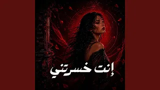 إنت خسرتني دندنها